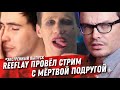 БЕРЕМЕННАЯ ПОДРУГА БЛОГЕРА REEFLAY УМЕРЛА В ПРЯМОМ ЭФИРЕ. ОН ПРОДОЛЖАЛ ВЕСТИ СТРИМ