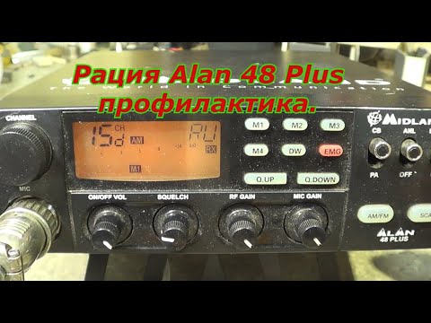 Рация Alan 48 Plus профилактика.