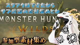 【 モンハンワイルズ参加型 】（ネタバレアリ）次の装備は何を作ろうか悩み中の多眼龍【Vtuber 白流といち】