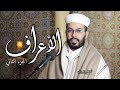 هشام الهراز الجزء الثاني من سورة الاعراف hisyam haraz elherraz hicham surah alaraf