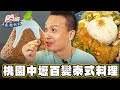 【桃園】泰銷魂了！百變泰式料理【食尚玩家魚肉鄉民】20231017 (2/3)