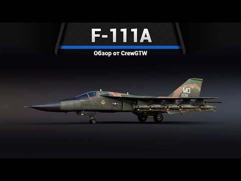 Видео: ДЕМОКРАТИЯ НА F-111A с @hardman_  в War Thunder