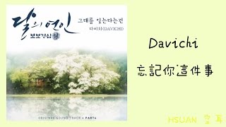 [空耳] Davichi - 忘記你這件事(步步驚心：麗 OST)