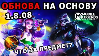 ОБНОВЛЕНИЕ ОСНОВНОГО СЕРВЕРА 1.8.08 РЕВОРК НАТАЛЬИ, БАЛАНС МОБАЙЛ ЛЕГЕНДС /MOBILE LEGENDS: BANG BANG