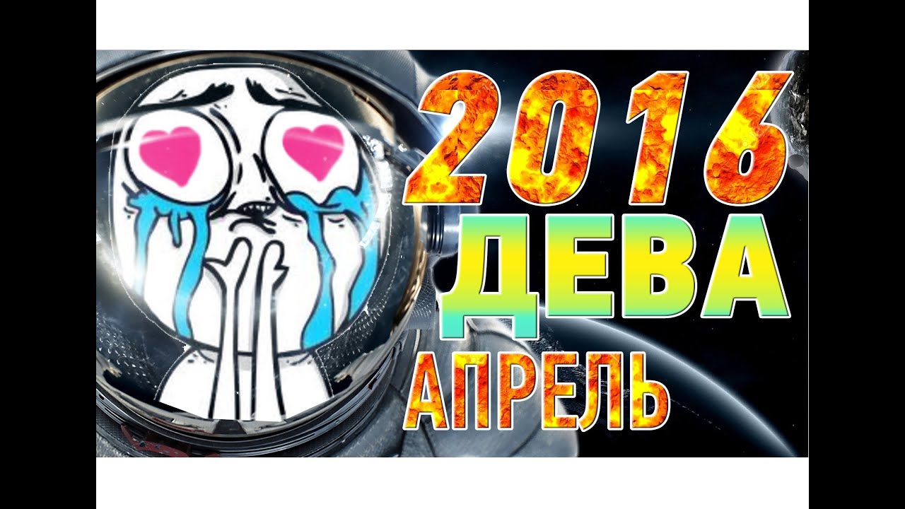 гороскоп 2016 дева апрель 2016 гороскоп 2016 дева апрель 2016