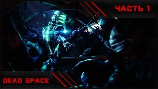 Dead Space | Часть 1 | Полное прохождение