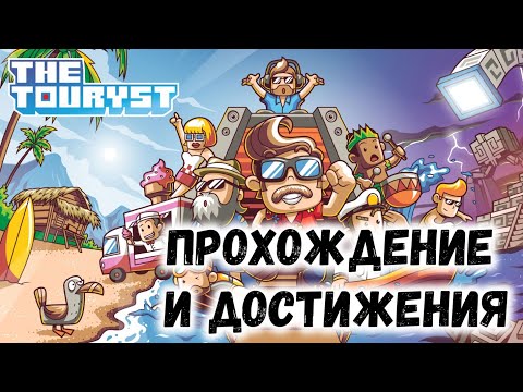 Прохождение The Touryst со всеми достижениями (The Touryst achievements walkthrough)