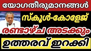 അടക്കാൻ ഉത്തരവ്😮school closing kerala news|SCHOOL COLLEGE CLOSED NEWS TODAY MALAYALAM KERALA LATEST