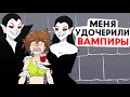 Меня удочерили вампиры !