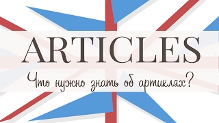 Articles. Что нужно знать об артиклях?