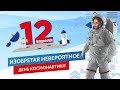 День космонавтики. Выпуск №7