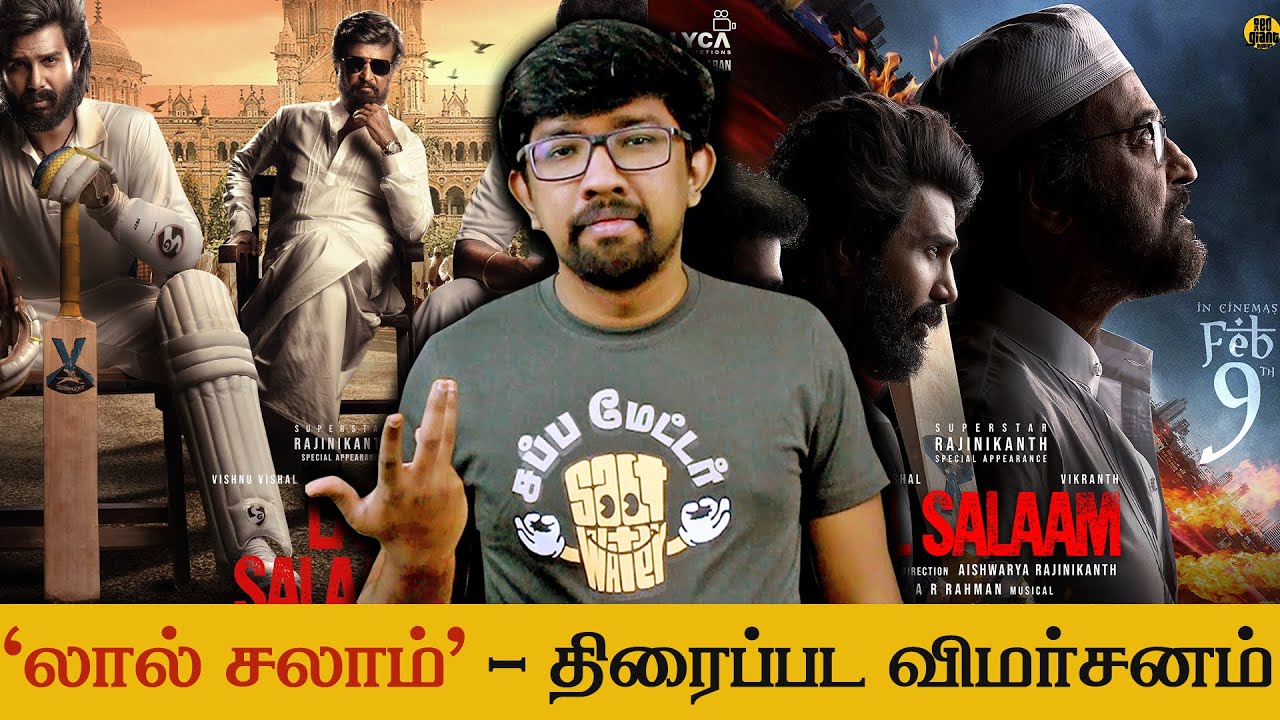 'லால் சலாம்' திரைப்பட விமர்சனம் 'Lal Salaam' Movie Review | Aishwarya R - Rajinikanth, Vishnu Vishal