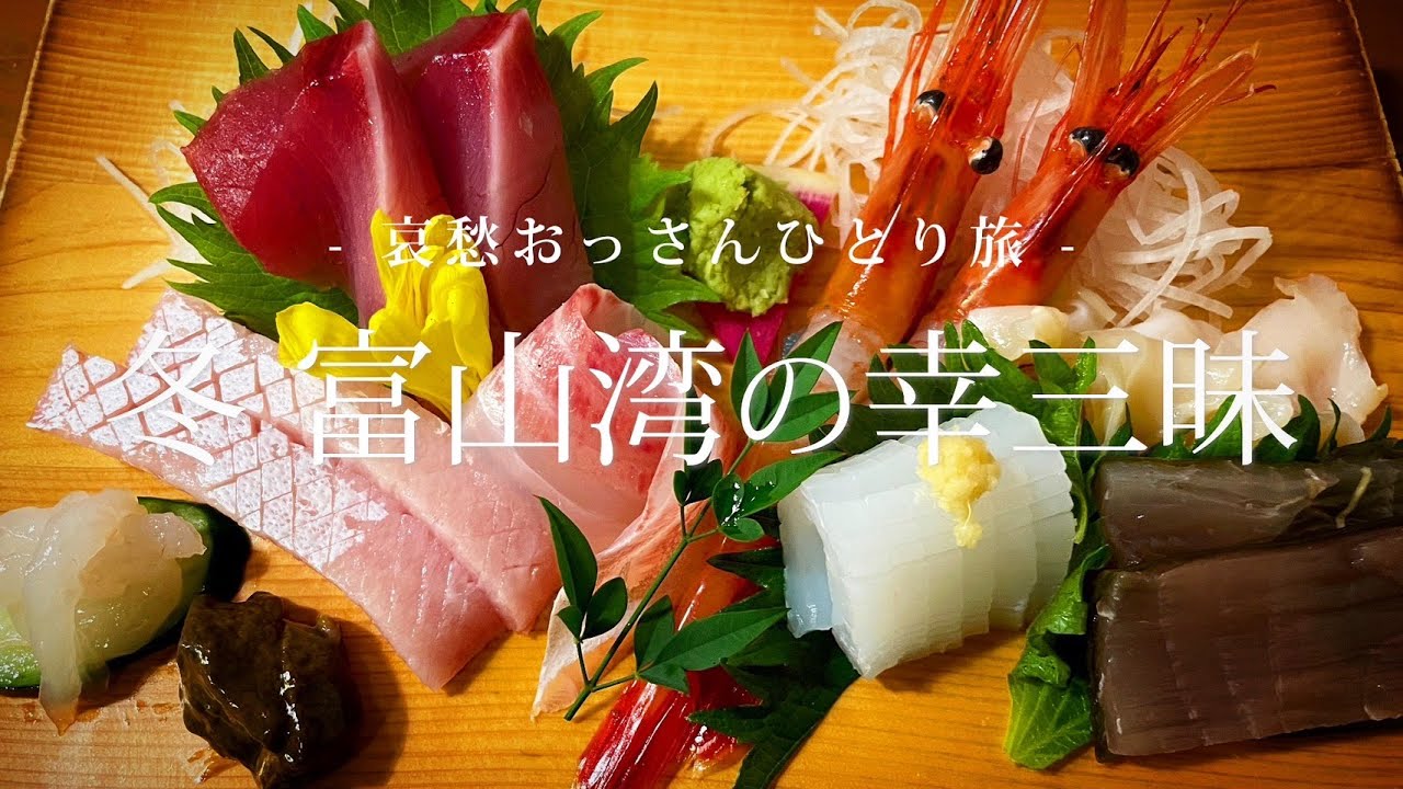 【富山】冬 富山湾の幸三昧｜哀愁おっさんひとり旅 Vol.103