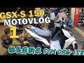 船長牽新車 SYM DRG 158 | GSX S150 MOTOVLOG #1