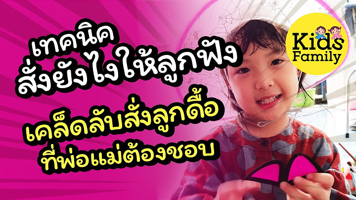 4เทคนิคสั่งยังไงให้ลูกฟัง  เคล็ดลับสั่งลูกที่พ่อแม่ต้องชอบ | วิธีเลี้ยงลูก | Kids Family