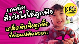 4เทคนิคสั่งยังไงให้ลูกฟัง เคล็ดลับสั่งลูกที่พ่อแม่ต้องชอบ | วิธีเลี้ยงลูก | Kids Family