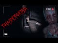 PHASMOPHOBIA | ФАЗМОФОБИЯ ● 16+ ● Играем с народом #9