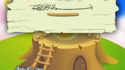 سورة الإنفطار المصحف المعلم للشيخ محمد صديق المنشاوي