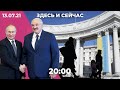 Встреча Путина и Лукашенко. Отставка главы МВД Украины. «Наша Нiва» самоликвидировалась в Беларуси