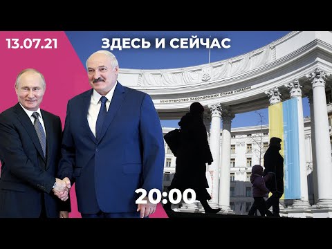 Встреча Путина и Лукашенко. Отставка главы МВД Украины. «Наша Нiва» самоликвидировалась в Беларуси