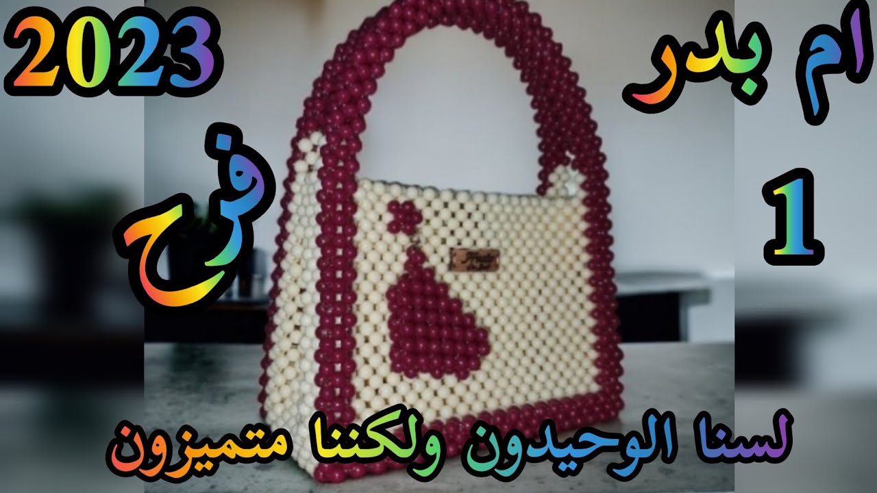 👜شنطة فرح بالخرز👜اسهل طريقة لعمل شنطه بالخرز ♥️How to make a bag with beads♥️🌹الجزء الاول 🌹