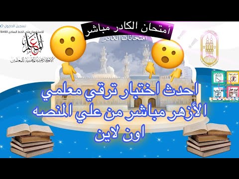 أحدث اختبار ترقي كادر معلمي الأزهر مباشر من على المنصة