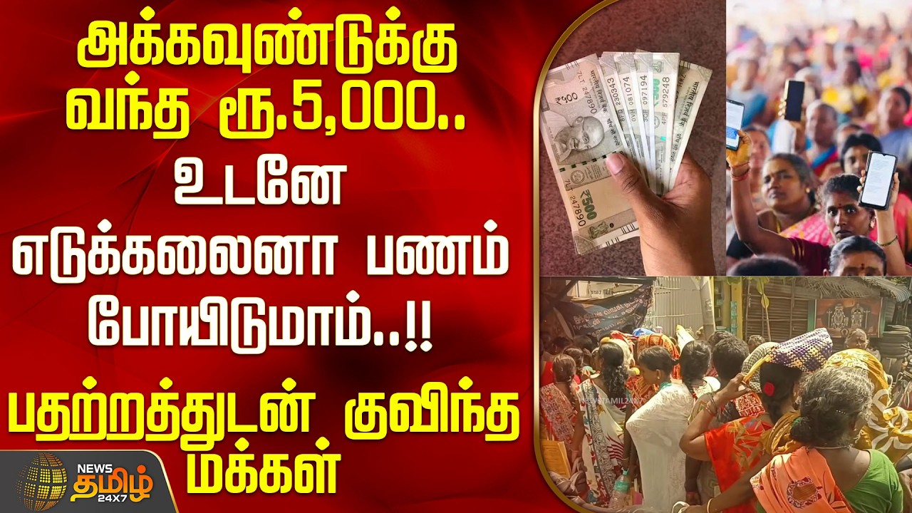 Cuddalore | அக்கவுண்டுக்கு வந்த ரூ.5,000.. உடனே எடுக்கலைனா போயிடுமாம்.. பதற்றத்துடன் குவிந்த மக்கள்