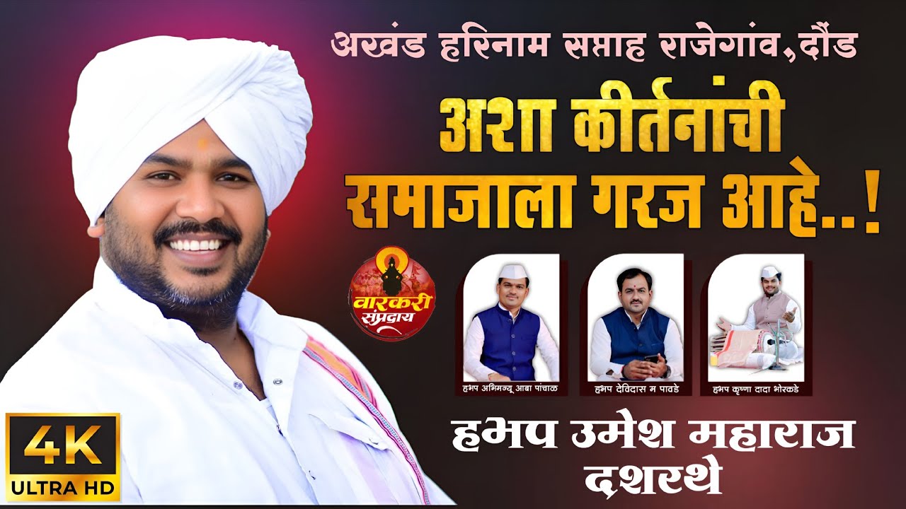 कीर्तन असाव तर  अस  । बोलवा विठ्ठल  कराव विठ्ठल । हभप उमेश महाराज दशरथे । राजेगांव सप्ताह 