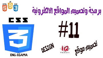 #11 دورة تصميم المواقع - CSS -تصميم موقع القسم الاول