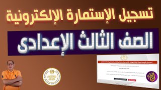 تسجيل استمارة الصف الثالث الإعدادى 2024 - الاستمارة الالكترونية أبو يوسف للبرمجات