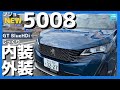 【プジョー新型5008 GT BlueHDi】内装＆外装じーっくり見てきた