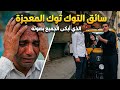 سائق التوكتوك المعجزة الذي أبكي الجميع بحنجرته الذهبية