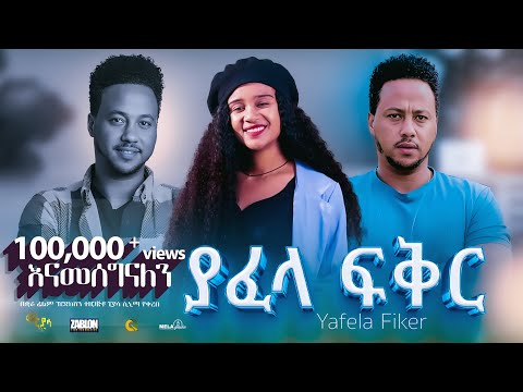 ያፈላ ፍቅር ሙሉ ፊልም Yafela Fiker Full Length Ethiopian Film 2024 Ethiopian Movie Piyasa Cinema