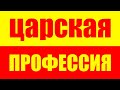 Как выбрать царскую профессию, работу, специальность или карьеру