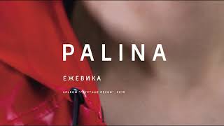 PALINA - Ежевика (audio)