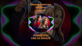 Милана Хаметова, Viki show, Камиль новый ТРЕК #song #милана #лп #hit #мм #песня #vikishow #kikido