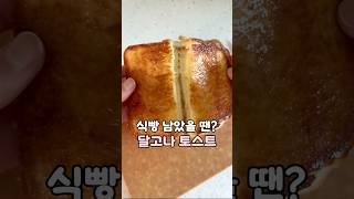 #달고나토스트 #토스트 #간식 #버터토스트 #아이간식 #토스트레시피 #토스트만들기