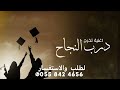 اجمل اغنية تخرج 2025 درب النجاح مجانيه بدون حقوق لتنفيذها بالأسماء اجمل اغنية تخرج درب النجاح اجمل اغنية تخرج 2025 درب النجاح مجانيه بدون حقوق لتنفيذها بالأسماء اجمل اغنية تخرج درب النجاح