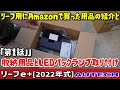 リーフ［ZE1］にAmazonで買った用品取り付け「第１話」購入したものの紹介と収納用品とLEDバックランプ取付編