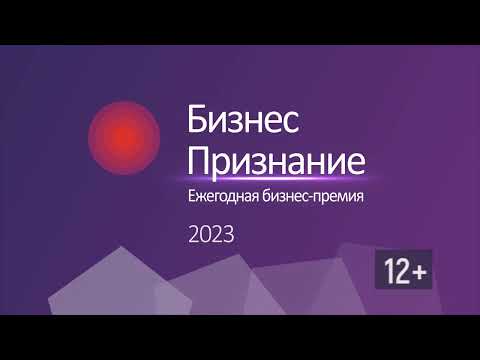 Финалисты конкурса "Бизнес Признание" 2023