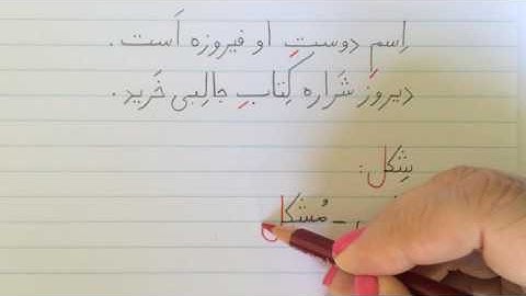 آموزش نوشتن زبان فارسی - درس بیستLearn how to read and write Farsi, lesson 20