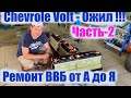 Оживили Вольт ! Полный Разбор и Ремонт ВВБ на Chevrolet Volt  2013г. Заказ Авто из США