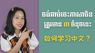 គន្លឹះសំខាន់ទាំង ៣ ដើម្បីឆាប់ចេះភាសាចិន 如何学习中文
