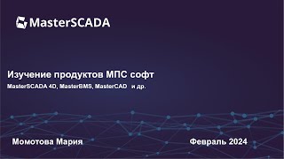 Курсы по MasterSCADA 4D, MasterBMS, MasterCAD и по другим продуктам МПС софт. Вебинар 7.02.2024