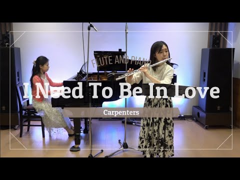 【フルート】青春の輝き／カーペンターズ　I Need To Be in Love/Carpenters