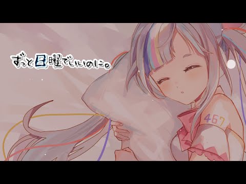 【オリジナル曲 / Original song】「ずっと日曜でいいのに。」Acoustic ver, 城真ゆかな 【 Vtuber 】