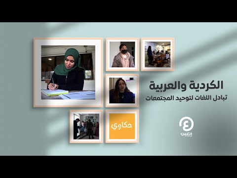 حكاوي العين الكردية والعربية تبادل اللغات لتوحيد المجتمعات