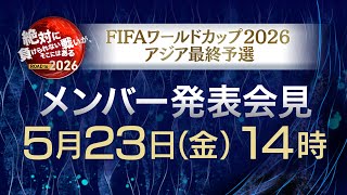 【LIVE】サッカー日本代表メンバー発表《W杯最終予選》