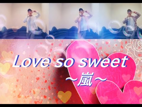 Love so sweet／嵐　歌って踊ってみたーー＼(^o^)♪
