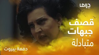 محمود نصر وهدى الخطيب وقصف جبهات بينهم في دفعة بيروت حلقة 22